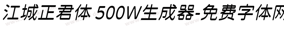江城正君体 500W生成器字体转换